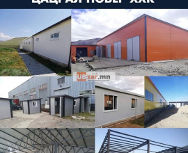 Цацрал повер ххк  Сэндвичин бүх төрлийн барилга чанартай хямд таны хүссэн хэмжээ загвараар гүйцэтгэнэ. Баталгаа олгоно;  Утас; 90111666  90222666  80101666