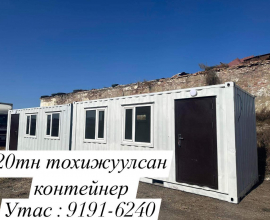 20 БА 40 ТН ТОХИЖУУЛСАН КОНТЕЙНЕР ЗАРНА