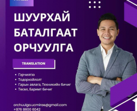 БАТАЛГААТ ОРЧУУЛГА хийнэ. Тендэрийн орчуулга Гэрээний орчуулга Техникийн орчуулга Санхүүгийн орчуулга Аялалын орчуулга