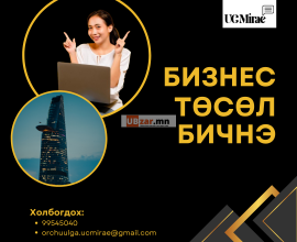 ТӨСӨЛ БИЧНЭ | ТАНИЛЦУУЛГА БЭЛТГЭНЭ