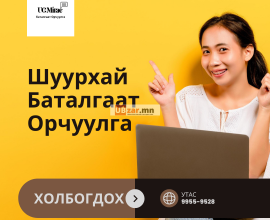 Баталгаат ШУУРХАЙ ОРЧУУЛГА