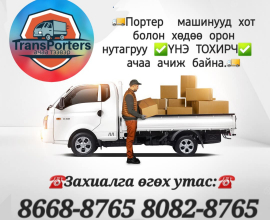 Портер ачаа ачна 86688765