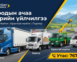 Ачаа ачна, ачаа тээврийн үйлчилгээ
