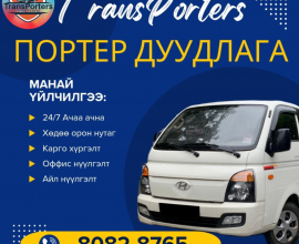 Портерууд ачаа ачна. 80828765