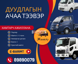 Дуудлагаар ачаа ачна