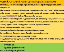 ХЯМДРАЛТАЙ, ЧАНАРТАЙ, Англи Орос Хятад хэл, 89995823, Fb: Orchuulga Agii Bono, agiibon@yahoo.com