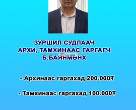 1-3 хоногт архи, тамхинаас гаргана. Утас: 85771187