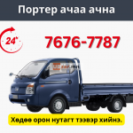 Портероор ачаа ачна 7676-7787