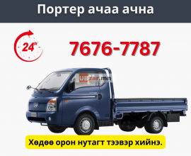 Портероор ачаа ачна 7676-7787